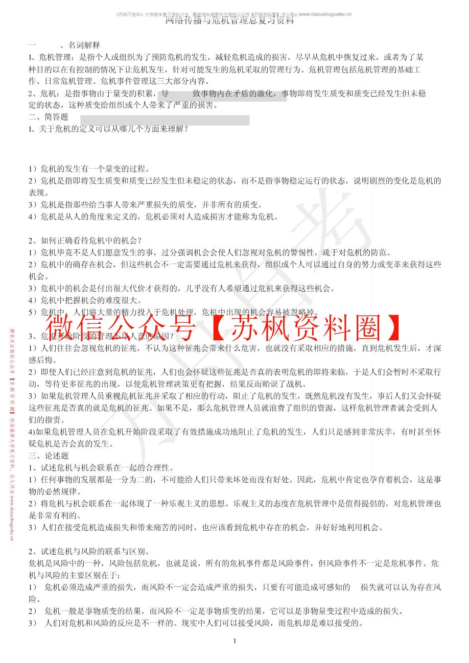 网络传播与危机管理